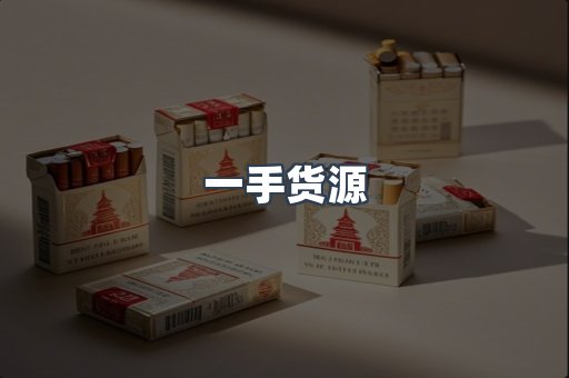 一手货源